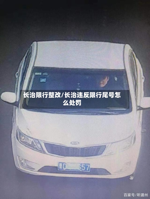 长治限行整改/长治违反限行尾号怎么处罚
