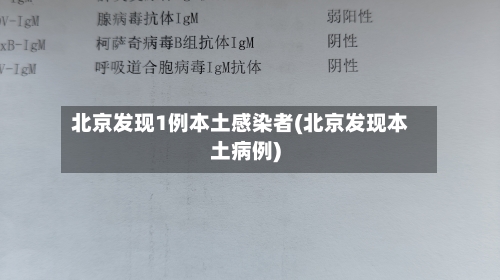 北京发现1例本土感染者(北京发现本土病例)
