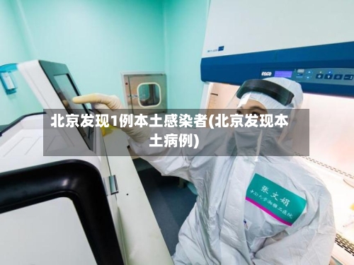 北京发现1例本土感染者(北京发现本土病例)-第2张图片