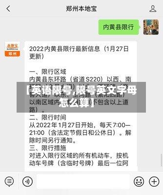 【英语限号,限号英文字母怎么算】