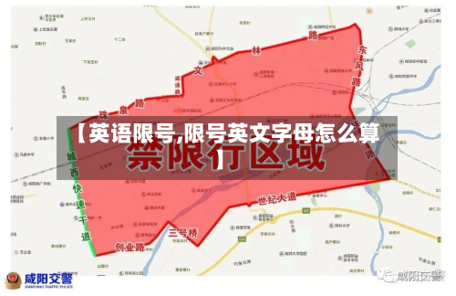 【英语限号,限号英文字母怎么算】-第2张图片