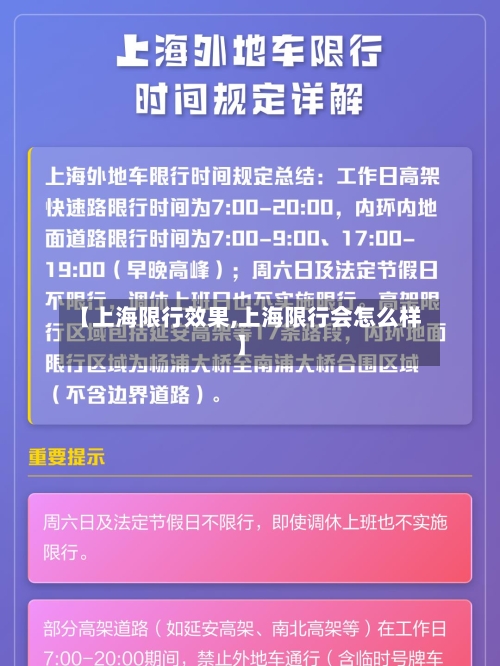 【上海限行效果,上海限行会怎么样】-第2张图片