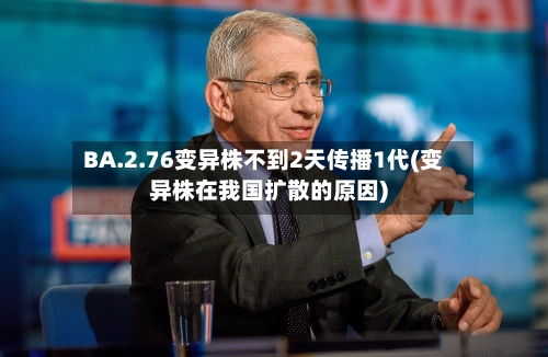 BA.2.76变异株不到2天传播1代(变异株在我国扩散的原因)-第2张图片