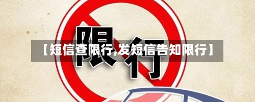【短信查限行,发短信告知限行】-第2张图片