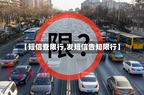 【短信查限行,发短信告知限行】