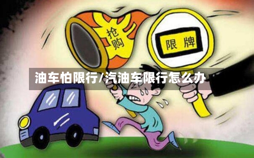 油车怕限行/汽油车限行怎么办