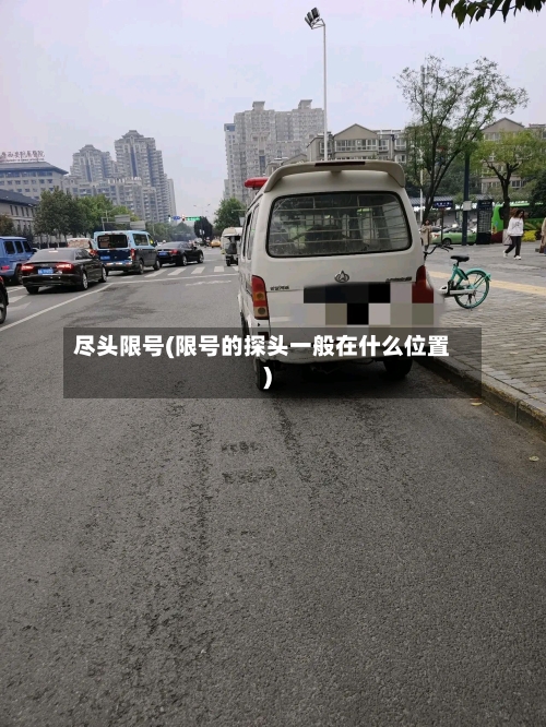 尽头限号(限号的探头一般在什么位置)