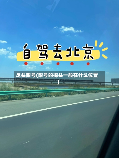 尽头限号(限号的探头一般在什么位置)-第2张图片