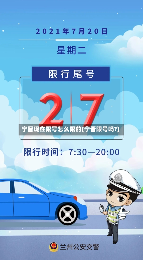 宁晋现在限号怎么限的(宁晋限号吗?)