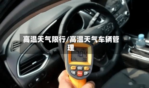高温天气限行/高温天气车辆管理-第3张图片