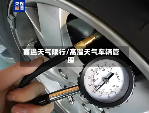 高温天气限行/高温天气车辆管理