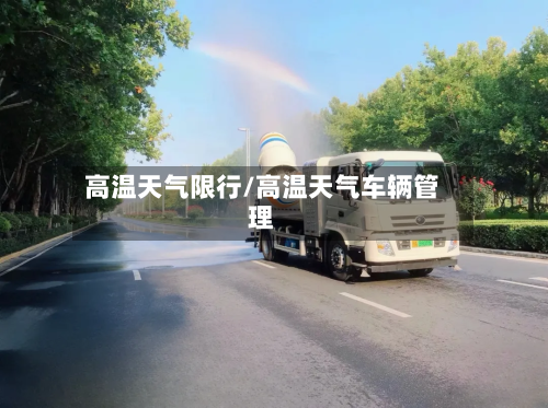 高温天气限行/高温天气车辆管理-第2张图片