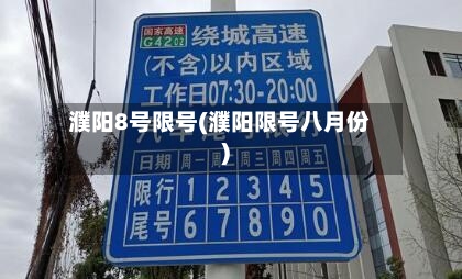濮阳8号限号(濮阳限号八月份)