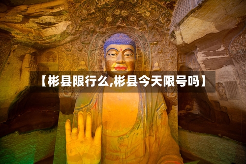 【彬县限行么,彬县今天限号吗】