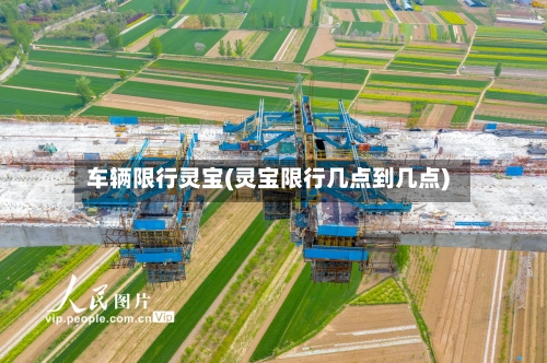 车辆限行灵宝(灵宝限行几点到几点)
