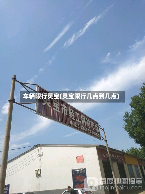 车辆限行灵宝(灵宝限行几点到几点)-第3张图片