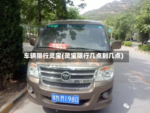 车辆限行灵宝(灵宝限行几点到几点)-第2张图片