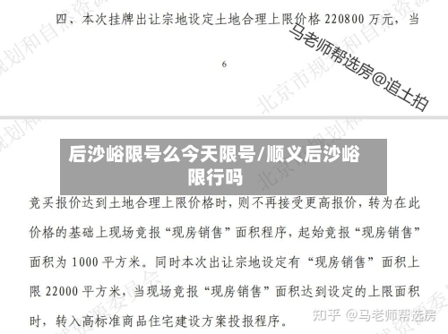 后沙峪限号么今天限号/顺义后沙峪限行吗-第3张图片