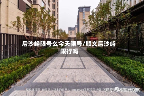 后沙峪限号么今天限号/顺义后沙峪限行吗