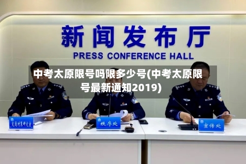 中考太原限号吗限多少号(中考太原限号最新通知2019)-第2张图片