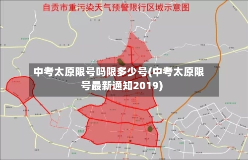 中考太原限号吗限多少号(中考太原限号最新通知2019)