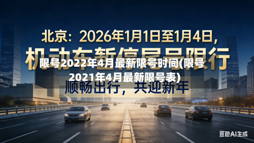 限号2022年4月最新限号时间(限号2021年4月最新限号表)-第2张图片