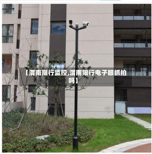 【渭南限行监控,渭南限行电子眼抓拍吗】
