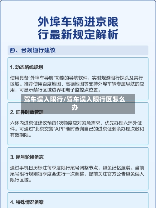 驾车误入限行/驾车误入限行区怎么办