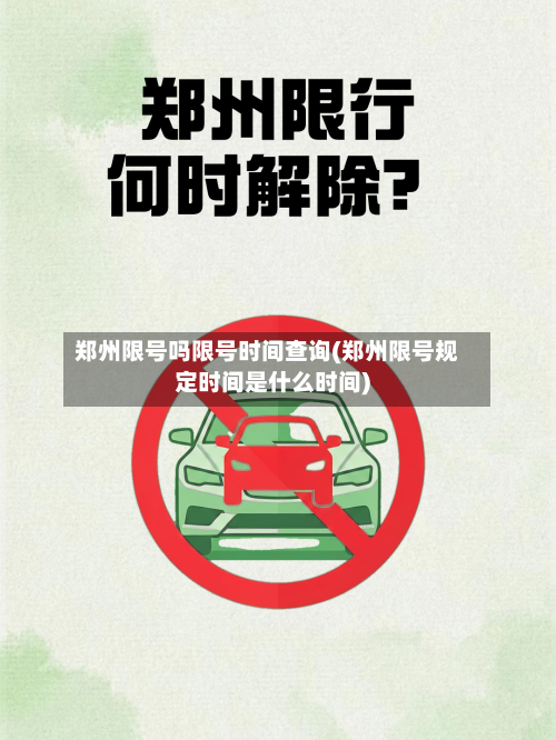 郑州限号吗限号时间查询(郑州限号规定时间是什么时间)