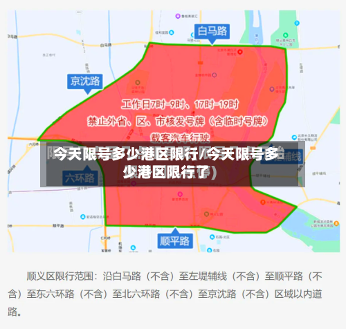 今天限号多少港区限行/今天限号多少港区限行了-第2张图片
