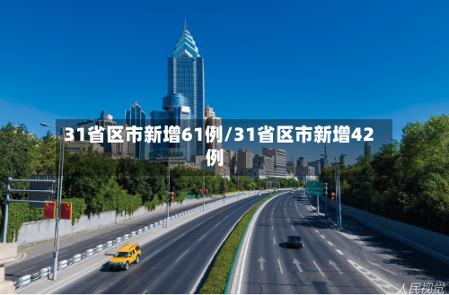 31省区市新增61例/31省区市新增42例