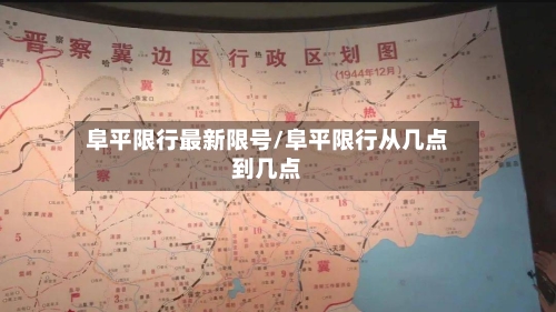 阜平限行最新限号/阜平限行从几点到几点