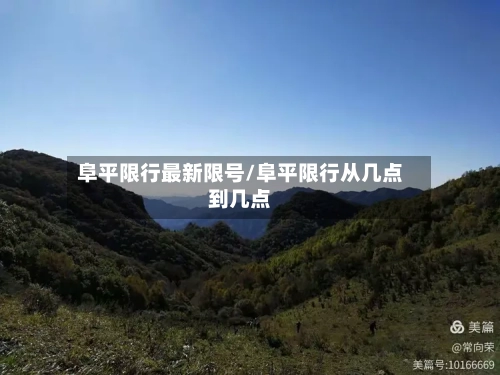 阜平限行最新限号/阜平限行从几点到几点-第2张图片