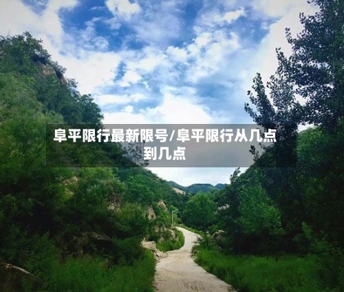 阜平限行最新限号/阜平限行从几点到几点-第3张图片