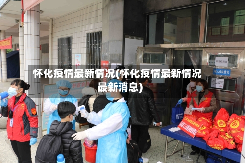 怀化疫情最新情况(怀化疫情最新情况最新消息)-第2张图片