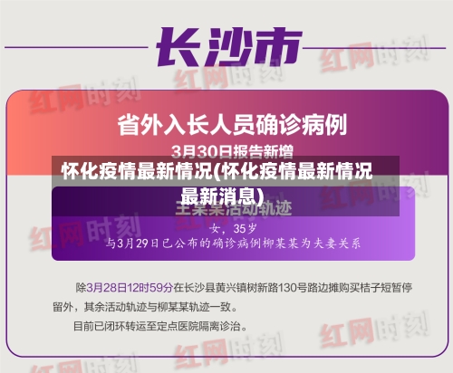 怀化疫情最新情况(怀化疫情最新情况最新消息)