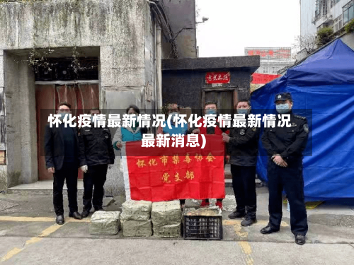 怀化疫情最新情况(怀化疫情最新情况最新消息)-第3张图片