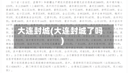 大连封城(大连封城了吗)