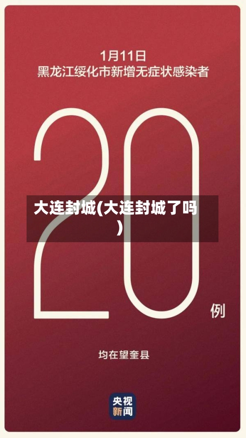 大连封城(大连封城了吗)-第2张图片