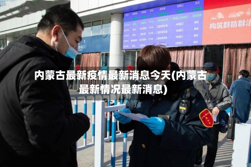 内蒙古最新疫情最新消息今天(内蒙古最新情况最新消息)-第2张图片