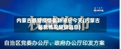 内蒙古最新疫情最新消息今天(内蒙古最新情况最新消息)