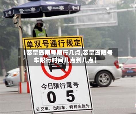 【秦皇岛限号限行几点,秦皇岛限号车限行时间几点到几点】