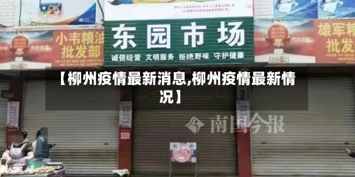 【柳州疫情最新消息,柳州疫情最新情况】-第2张图片