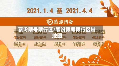 襄汾限号限行区/襄汾限号限行区域地图-第2张图片