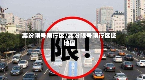 襄汾限号限行区/襄汾限号限行区域地图
