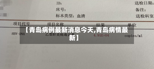 【青岛病例最新消息今天,青岛病情最新】