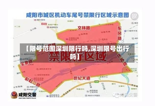 【限号范围深圳限行吗,深圳限号出行吗】