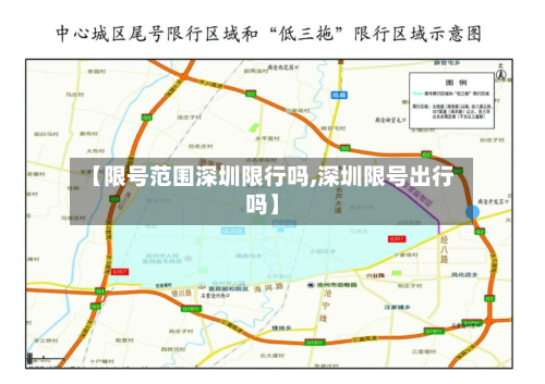 【限号范围深圳限行吗,深圳限号出行吗】-第2张图片