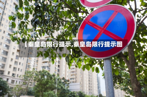 【秦皇岛限行提示,秦皇岛限行提示图】-第3张图片