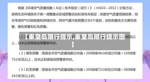 【秦皇岛限行提示,秦皇岛限行提示图】